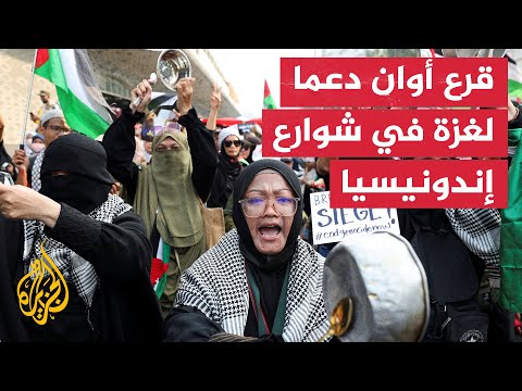 فيديو | داعمون لغزة يقرعون الأواني خلال مظاهرة في إندونيسيا