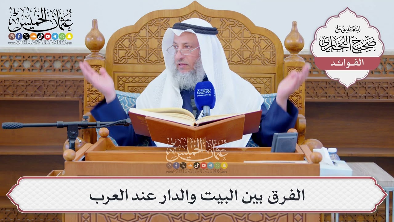 [1295] الفرق بين البيت والدار عند العرب - عثمان الخميس