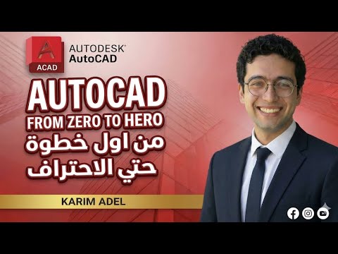 الرسم بالاوتوكاد اكتسب مهارات الرسم الهندسي الاحترافية