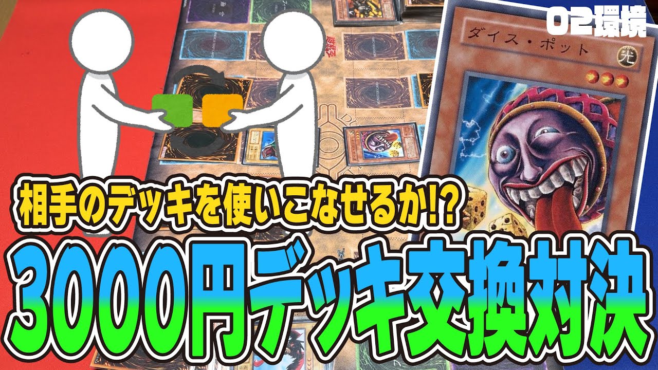 相手の作ったデッキでデュエルしたら本領発揮してしまったｗ【昔のカードだけでデュエル】【遊戯王02環境】