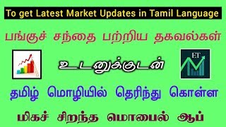 Best Mobile App To Get Latest Market Updates in Tamil Launguage | tamil stock market