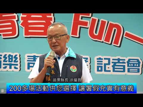 「奔Fun青春Fun一夏」暑期育樂青春專案開跑(含影音新聞)
