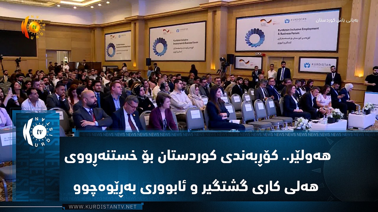 ڤیدیۆ | هه‌ولێر.. كۆڕبه‌ندی كوردستان بۆ خستنه‌ڕووی هه‌لی كاری گشتگیر و ئابووری به‌ڕێوه‌چوو