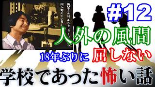 18年ぶりに学校であった怖い話に屈しない Part12