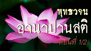 เสียงอ่านพระสูตร จากหนังสือพุทธวจน ฉบับที่ 6 อานาปานสติ ตอนที่ 1