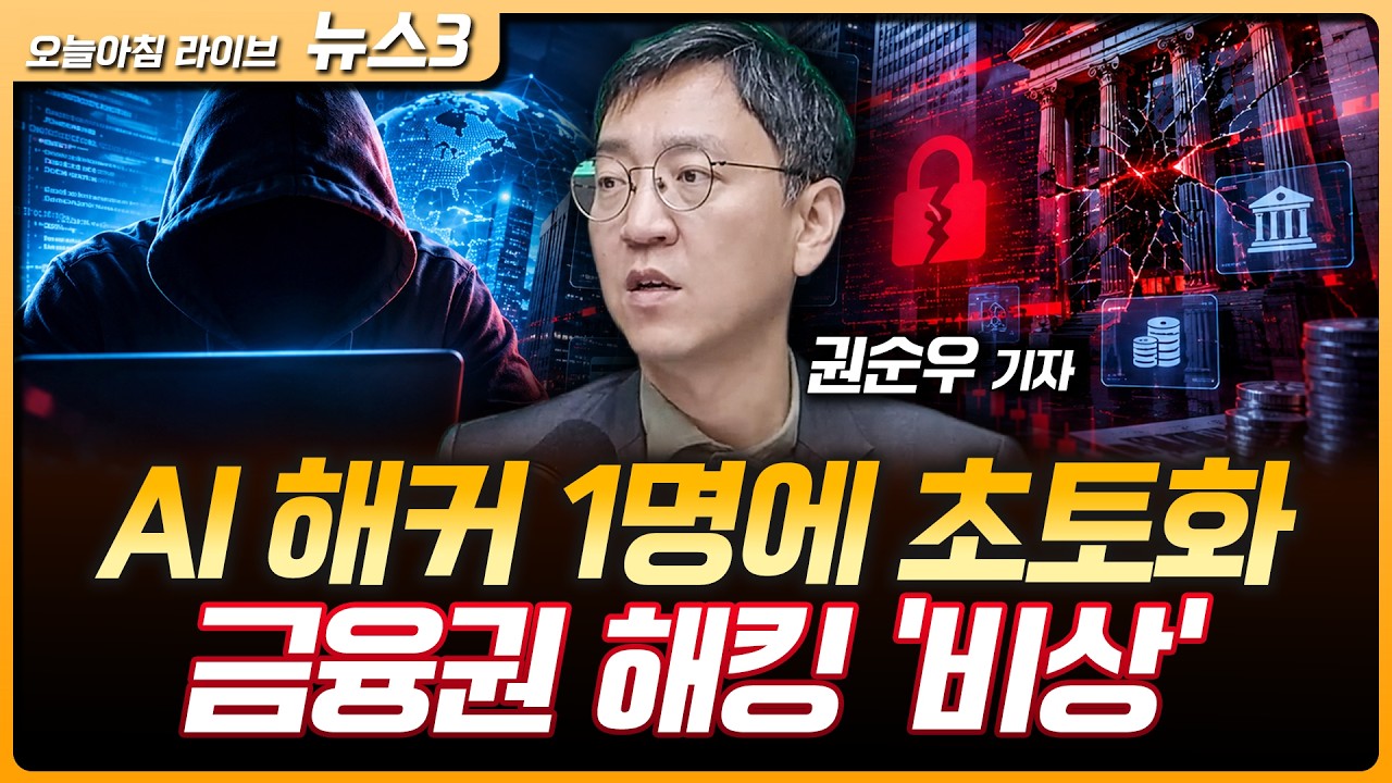 막 나가는 트럼프 ‘관세 300%’…한국 쥐어짜고 현금 공약 펑펑 | 중국 AI 해커 1인에 초토화된 한국 금융, 