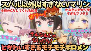 【奏がこんな働く訳ないのに】解釈不一致もしっかりツッコむ!ホロの分かり手マリン船長がホロドリで似すぎなアテレコ披露…もどうやってもスバルだけ誇張しちゃうリリース直前まとめ【宝鐘マリン／雪花ラミィ】