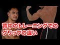 背中のトレーニングの際に注意するべきグリップの違いとは?