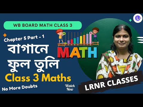 Chapter 5 Bagane Fuul Tuli (বাগানে ফুল তুলি) PART-1 || আমার গণিত