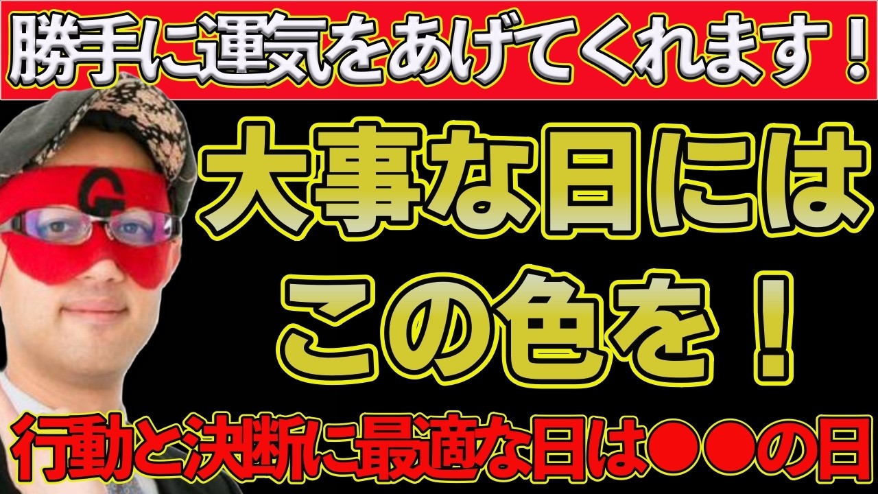 【ゲッターズ飯田2026】※これさえ守れば勝手に運気を上げてくれます！行動と決断に最適な日はこの日です！大事なときには●●の色を身に着けると成功率が跳ね上がります！