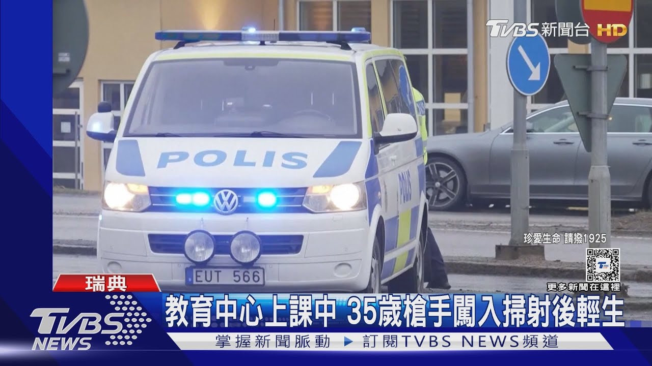 瑞典史上最慘!槍手闖教育中心掃射10死 總理:黑暗籠罩