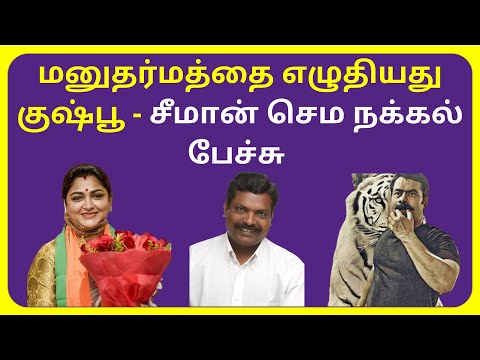 Latest Ntk Seeman Speech on Kushboo BJP Thirumavalavan Manu Dharmam | Kushboo Seeman Thiruma Videos