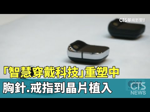 「智慧穿戴科技」重塑中　胸針.戒指到晶片植入