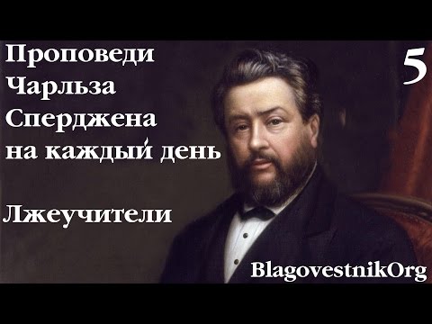 5 Лжеучители. Проповеди Сперджена на каждый день