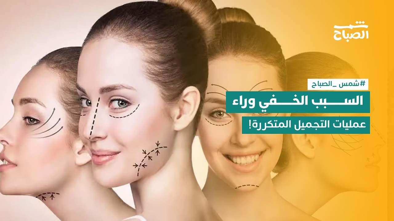 فيديو | شمس الصباح | متى يصبح الاهتمام بالمظهر مشكلة؟