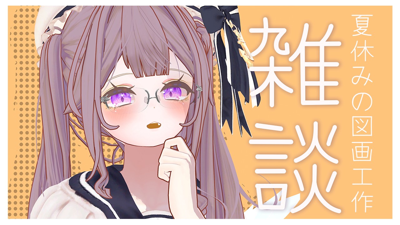 #ぽてちもかきかき　夏休みの図画工作🌞 │ #VRChat #ちものへや