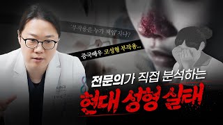 중국 성형수술 시장의 이면.. 전문의가 분석하는 현대 성형 실태