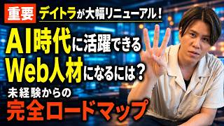 【重要】AI時代に活躍できるWeb人材になるには?未経験からの完全ロードマップ|デイトラが大幅リニューアル
