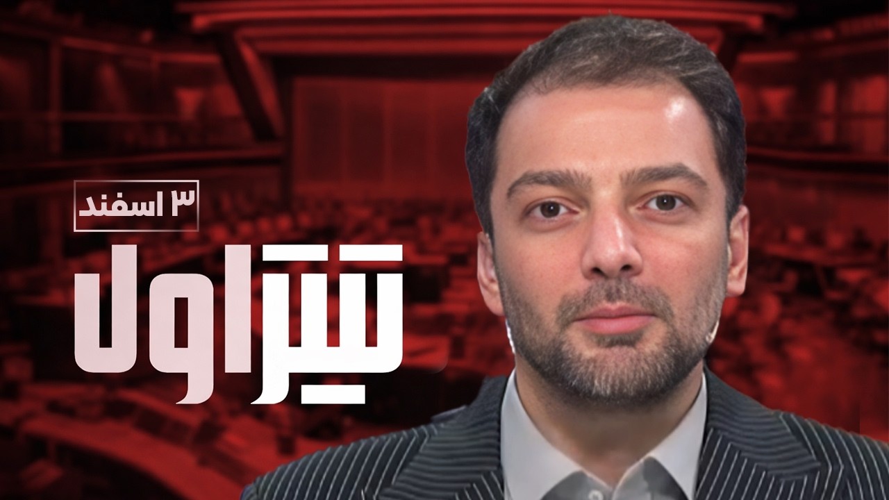 تیتر اول | طرح جنجالی تعطیلات زمستانی مدارس: واقعیت یا شایعه؟ (