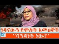 ጎዳናውን የሞሉት አመፀኞች ባንዳነት ነው ETHIO FORUM