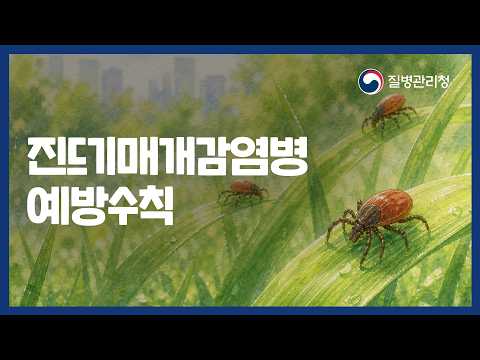 진드기 매개 감염병 예방수칙