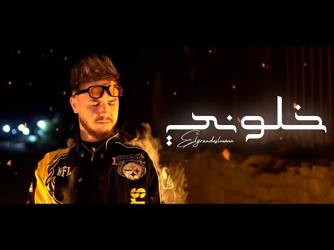 ElGrandeSlowma - KHALOUNI (Official Music Video) Prod By (MOZART)