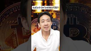 ビットコインATMとは?仕組みやメリットを解説 #仮想通貨 #暗号資産 #ビットコイン #bitcoin #ethereum #イーサリアム #BTM