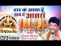 हार के आया हूँ अब दे आसरा Har Ke Aaya Hu Ab De Aasra Sanjay Mi