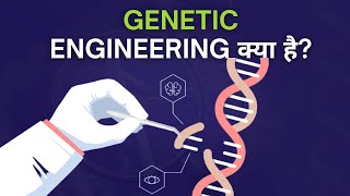 Genetic Engineering क्या हैं? | What is Genetic Engineering? | Tech Baba
