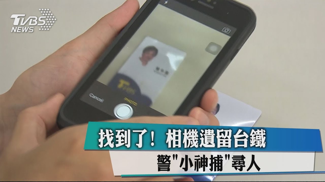 找到了!相機遺留台鐵 警「小神捕」尋人建功