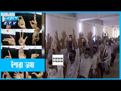 ইশারার মাধ্যমে মনের ভাব প্রকাশ
