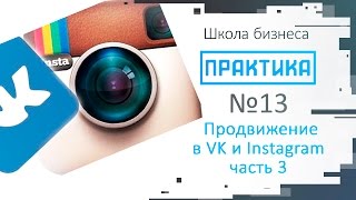 Практика выпуск №13 Продвижение в Instagram и Вконтакте. Часть 3