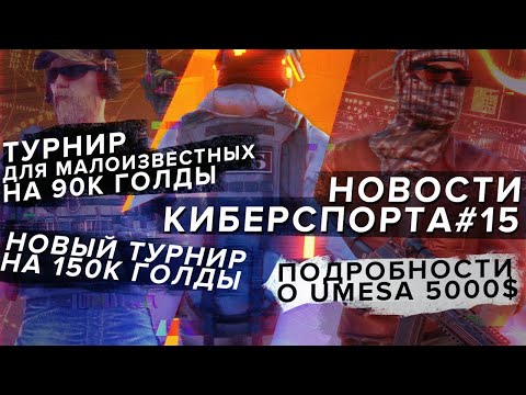 Новости UMESA 5000$. Турнир на 150000. Новый сезон для малоизвестных команд. Киберспорт в Standoff2