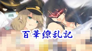 【閃乱カグラ】EV -少女たちの選択- 百華繚乱記 斑鳩編