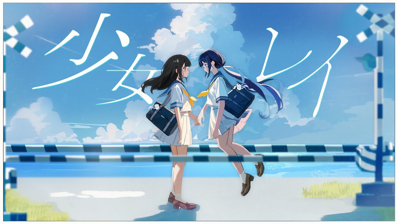 少女レイ / covered by ゆらぎゆら