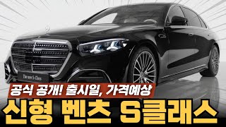공식 공개! 신형 벤츠 S클래스 페이스리프트 출시일부터 예상가격까지 최신정보 완벽정리! 럭셔리 세단의 끝판왕!! 유튜브 썸네일
