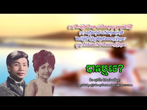 បានឬទេ?​ អិម សុងសឺម និង រស់​ សេរីសុទ្ធា | Im Song Seum ft. Ros Sereysothea