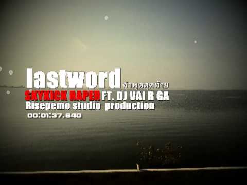 Lastword (คำพูดสุดท้าย)-Skykick Raper FT.DJ VAI R GA