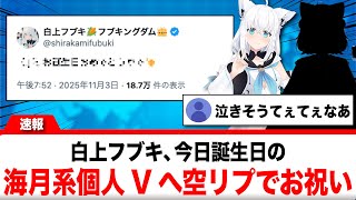 白上フブキ、今日誕生日の海月系個人Vへ空リプでお祝い【反応集】