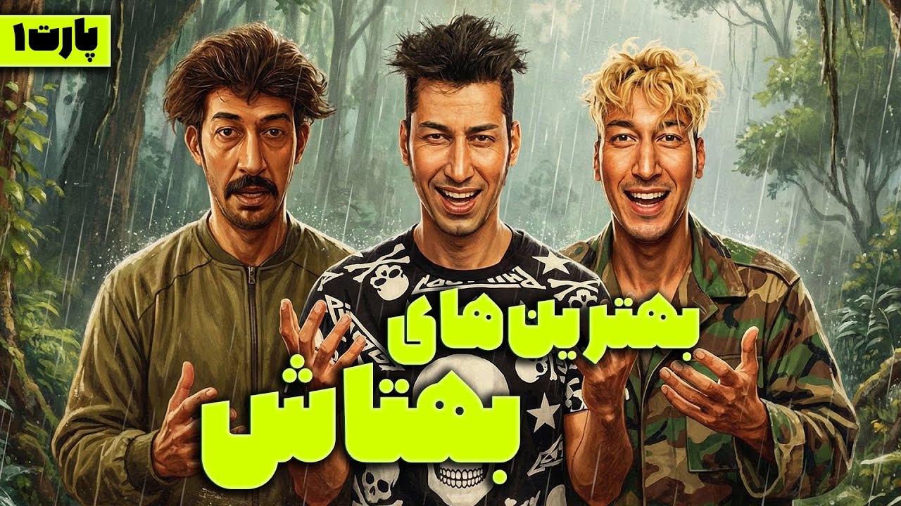 بهتاش وقتی میاد، پایتخت منفجر میشه 😂 | خنده‌دارترین لحظات بهتاش پارت ۱