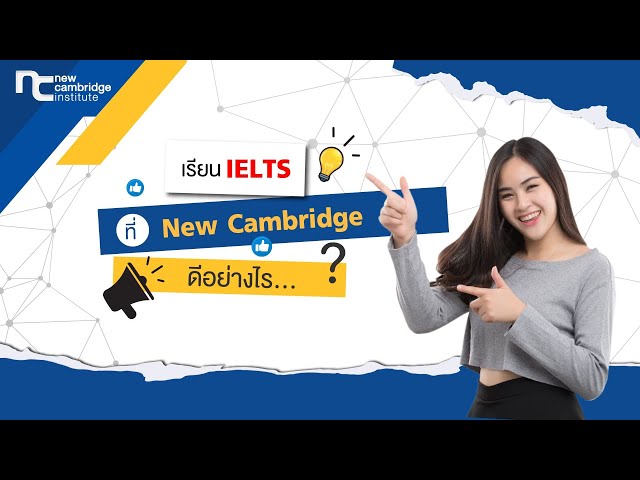 เรียน IELTS ที่ New Cambridge ดีอย่างไร? มาหาคำตอบกัน