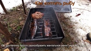 Копчение рыбы на рыбалке в коптилке