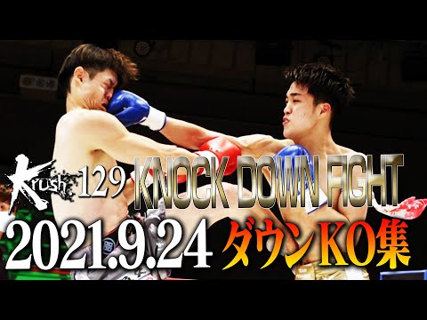 【ダウン・KO集】Krush.129 KNOCK DOWN FIGHT 21.9.24