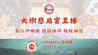 ⛩️大樹慈后宮正殿直播2【巷仔媽】-數位神明廳-靜靜地拜-敬敬地說 🙏(每週二、五會有媽祖濟世直播)