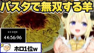 すぅちゃんから届いたパスタゲーで無双するわため【角巻わため/ホロライブ切り抜き】