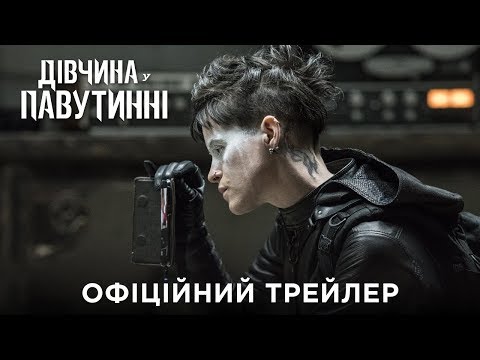 Дівчина у павутинні. Офіційний трейлер 1 (український)