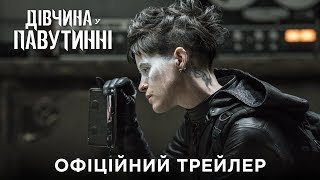 Дівчина у павутинні. Офіційний трейлер 1 (український)