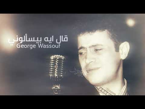 George Wassouf - Aal Eih Beyesalooni | جورج وسوف - قال ايه بيسالوني