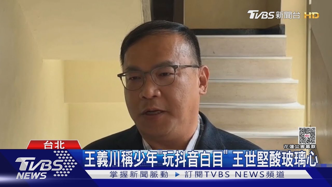王義川稱少年「玩抖音白目」王世堅酸玻璃心　