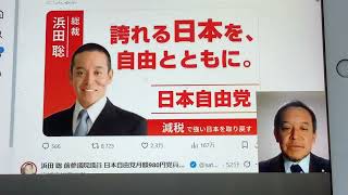 4月6日、京都府知事選挙　落選し2位。皆様、ありがとうございました。！浜田聡さん@前参議院議員　浜田聡チャンネル登録を！